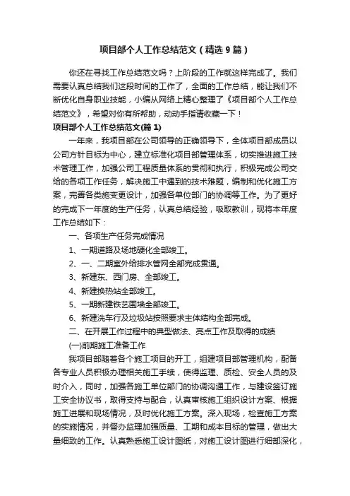 项目部个人工作总结范文（精选9篇）
