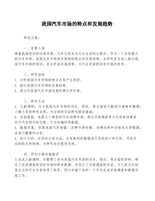 我国汽车市场的特点和发展趋势