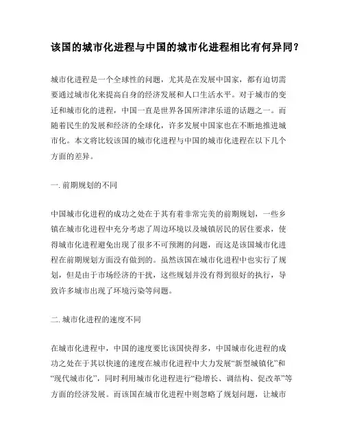 该国的城市化进程与中国的城市化进程相比有何异同？