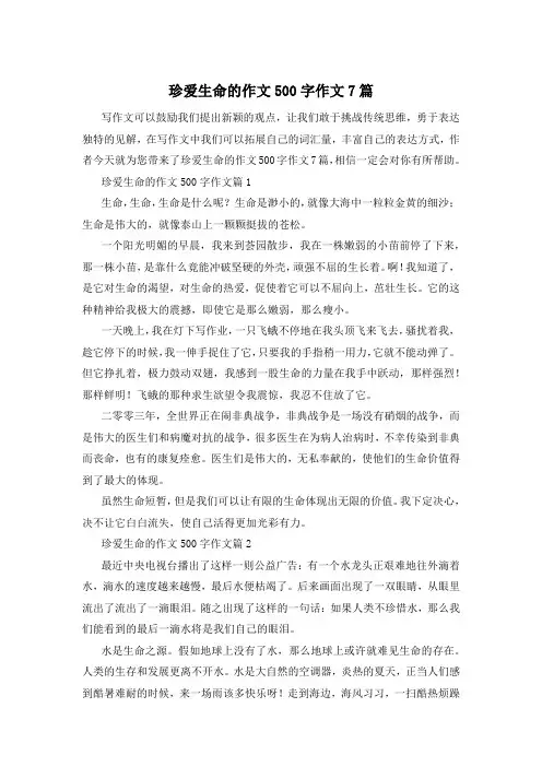 珍爱生命的作文500字作文7篇