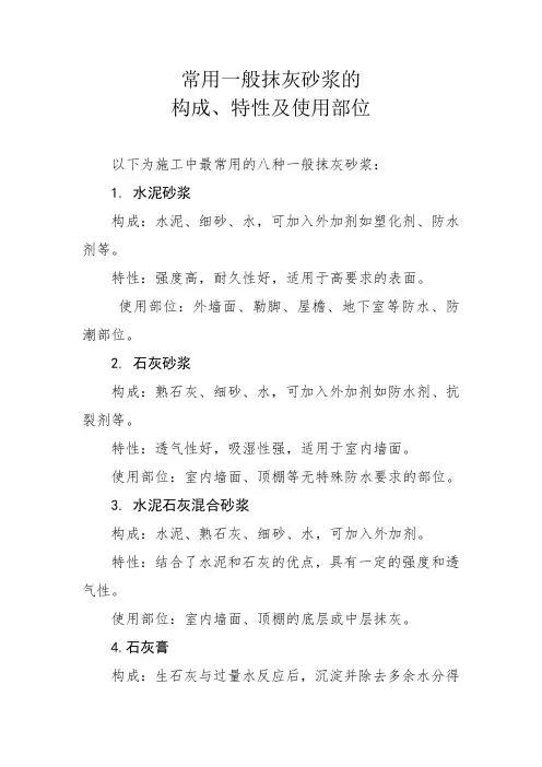 常用一般抹灰砂浆的构成、特性及使用部位