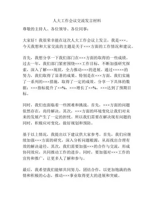 人大工作会议交流发言材料