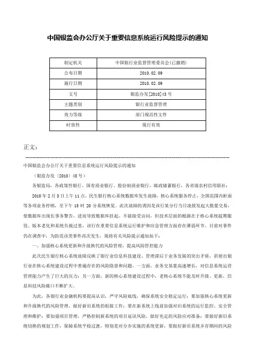 中国银监会办公厅关于重要信息系统运行风险提示的通知-银监办发[2010]43号