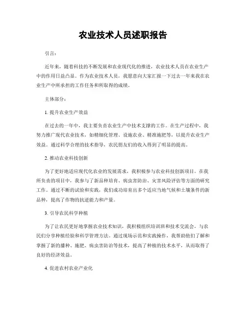 农业技术人员述职报告