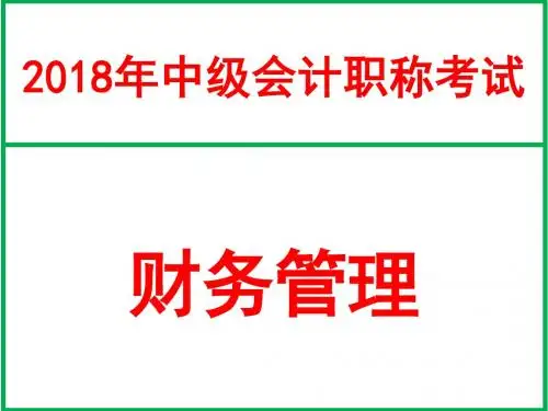 2018年中级职称财务管理 第一章   总论