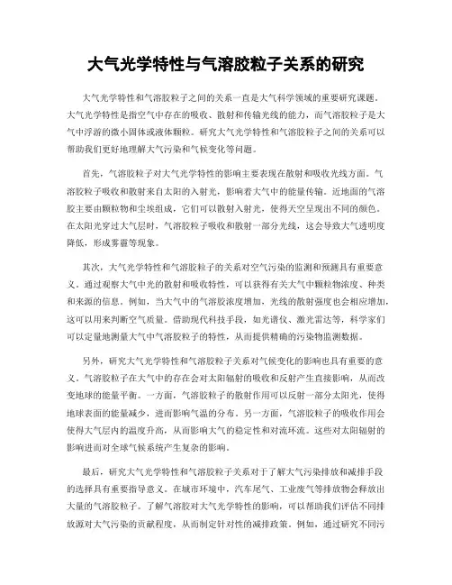 大气光学特性与气溶胶粒子关系的研究