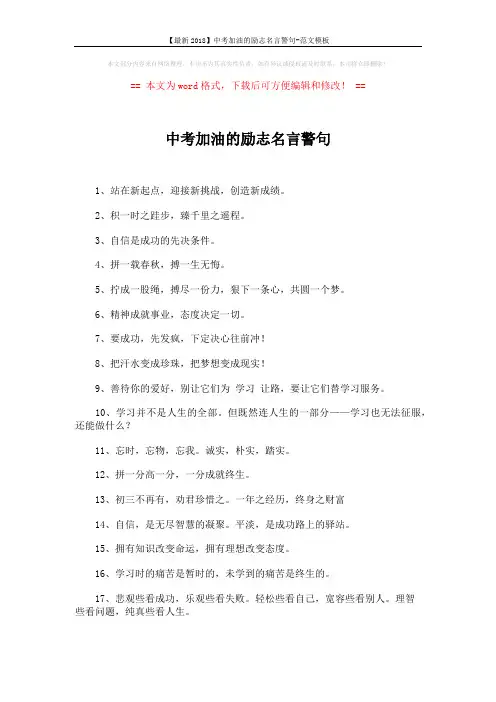 【最新2018】中考加油的励志名言警句-范文模板 (3页)