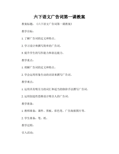 六下语文广告词第一课教案