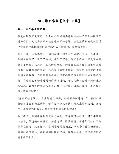 初三毕业感言【优秀10篇】