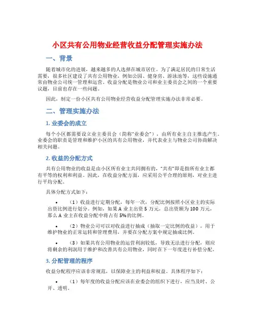 小区共有公用物业经营收益分配管理实施办法