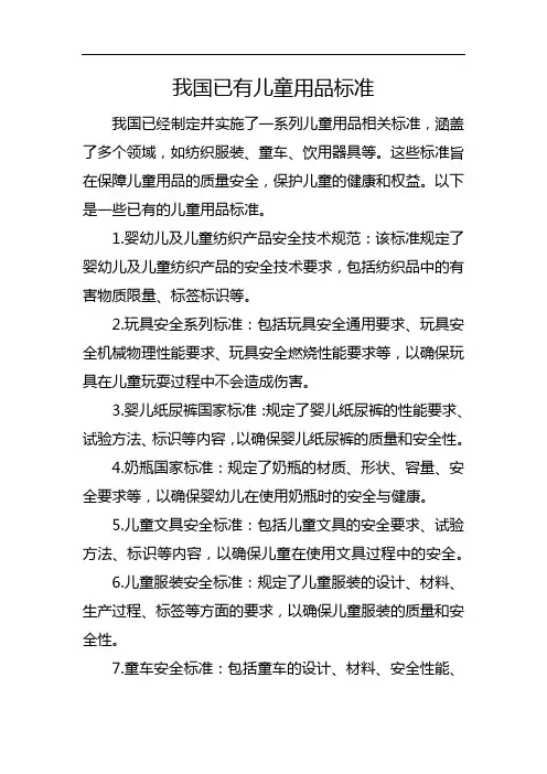 我国已有儿童用品标准