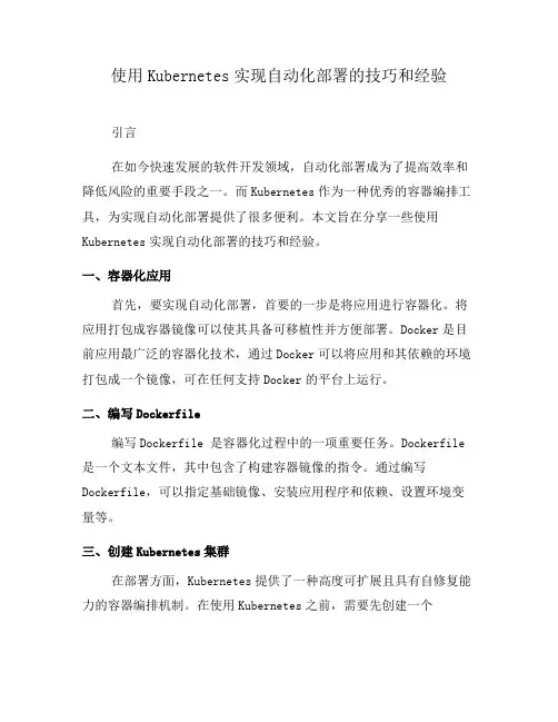 使用Kubernetes实现自动化部署的技巧和经验(二)