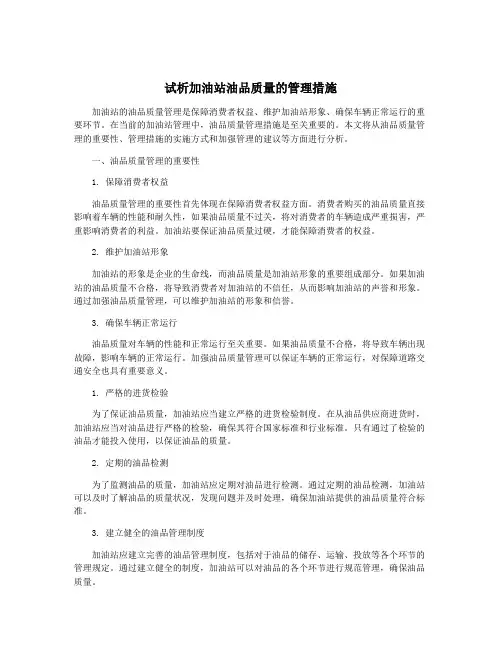 试析加油站油品质量的管理措施
