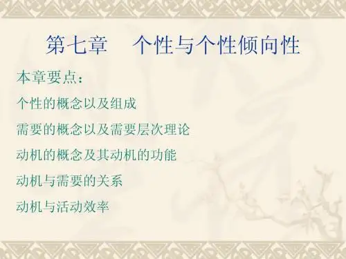 个性与个性倾向性