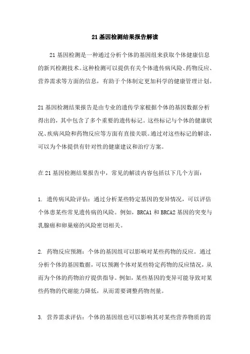 21基因检测结果报告解读