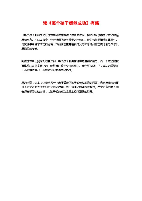 读《每个孩子都能成功》有感