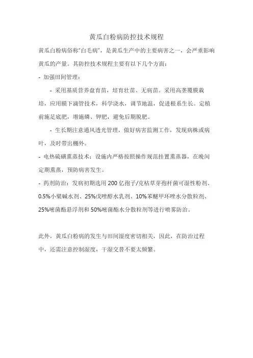 黄瓜白粉病防控技术规程