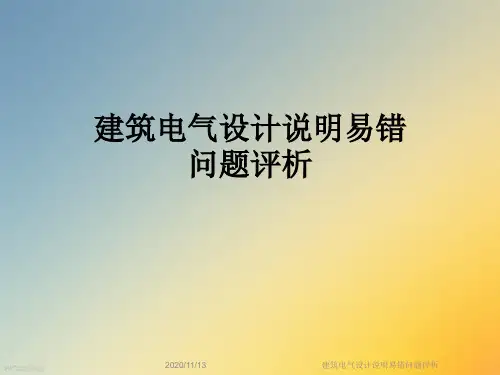 建筑电气设计说明易错问题评析