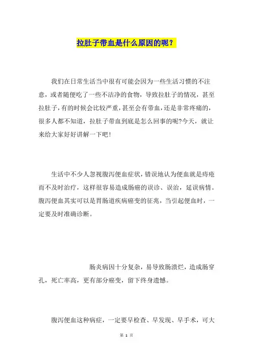 拉肚子带血是什么原因的呢？