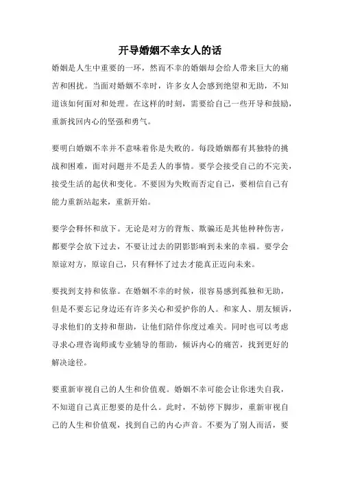 开导婚姻不幸女人的话
