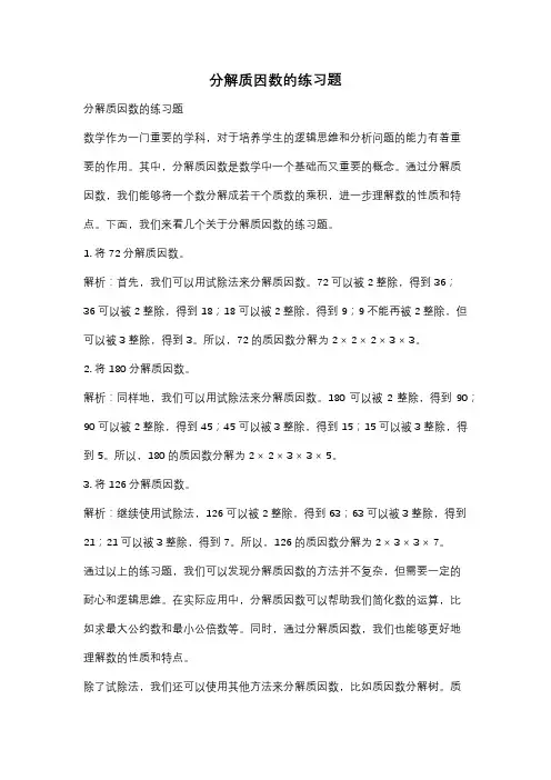 分解质因数的练习题