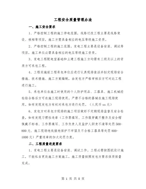 工程安全质量管理办法（三篇）