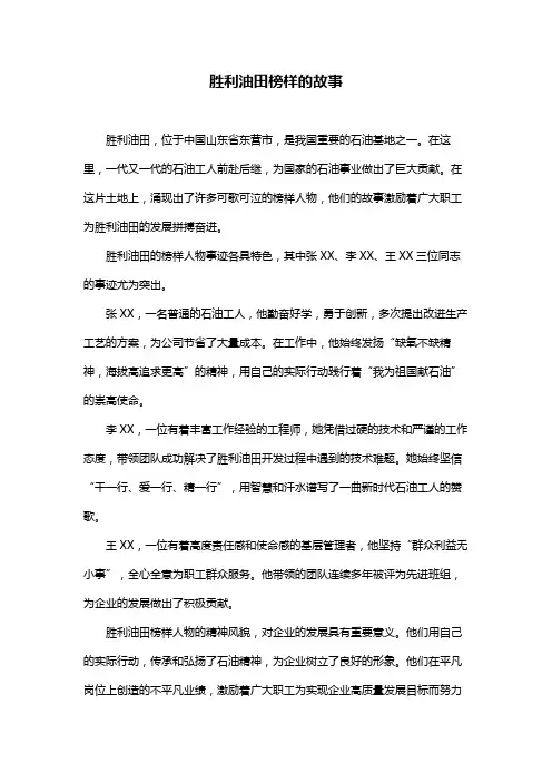 胜利油田榜样的故事