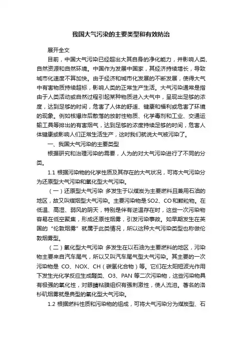 我国大气污染的主要类型和有效防治