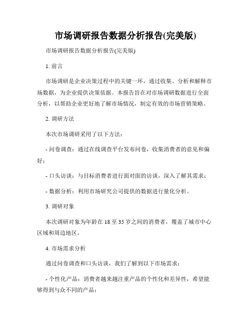 市场调研报告数据分析报告(完美版)
