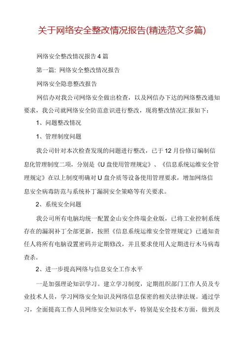 关于网络安全整改情况报告(精选范文多篇)