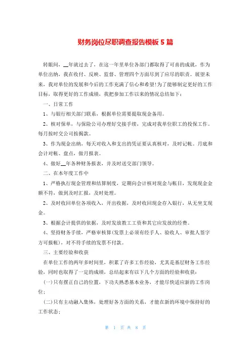 财务岗位尽职调查报告模板5篇