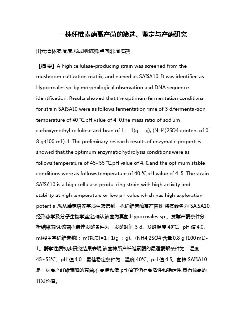 一株纤维素酶高产菌的筛选、鉴定与产酶研究