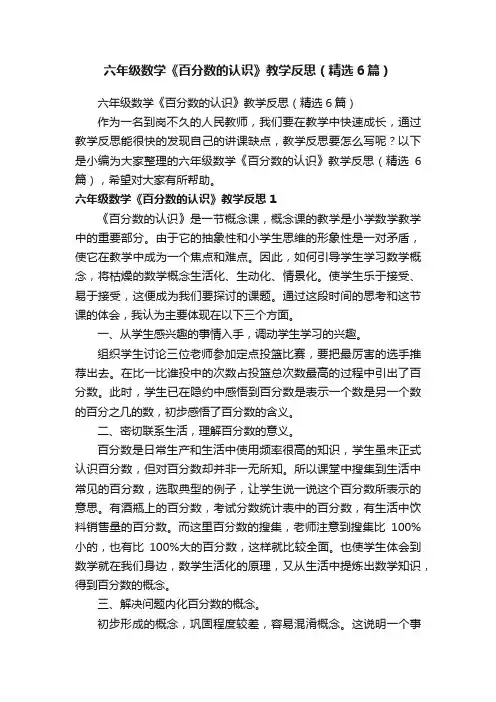 六年级数学《百分数的认识》教学反思（精选6篇）