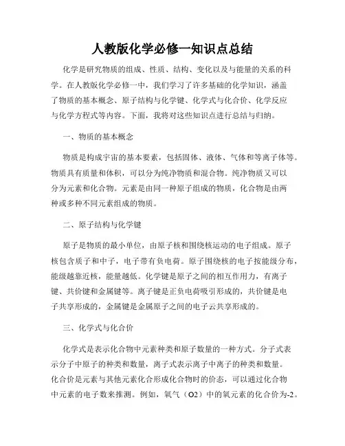 人教版化学必修一知识点总结