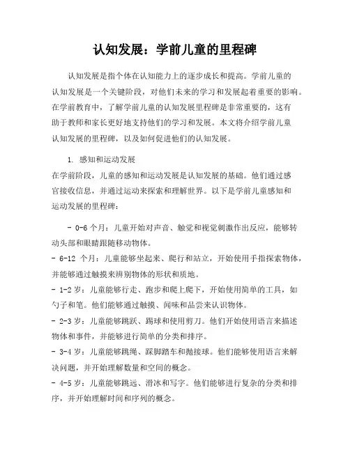 认知发展：学前儿童的里程碑