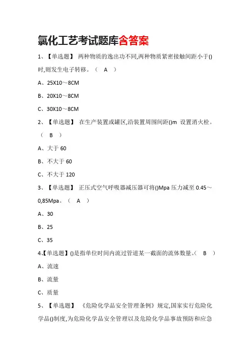 氯化工艺考试题库(含答案)