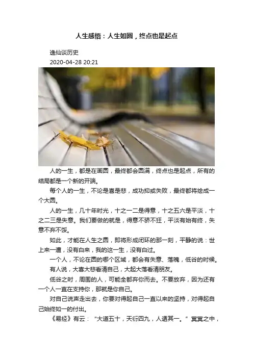 人生感悟：人生如圆，终点也是起点