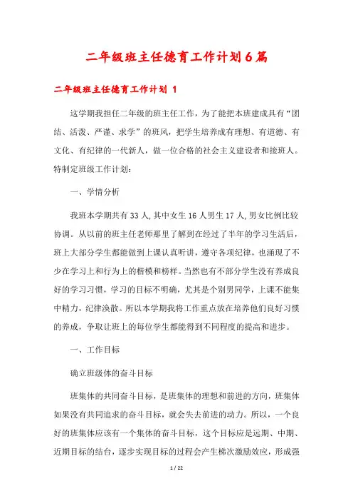 二年级班主任德育工作计划6篇