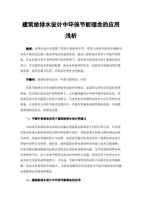 建筑给排水设计中环保节能理念的应用浅析
