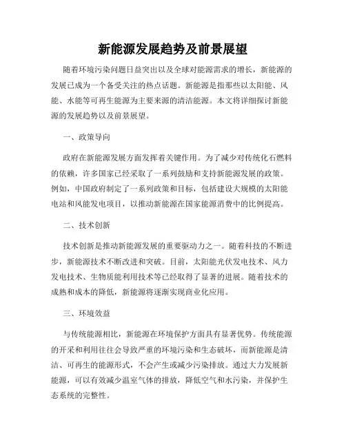 新能源发展趋势及前景展望