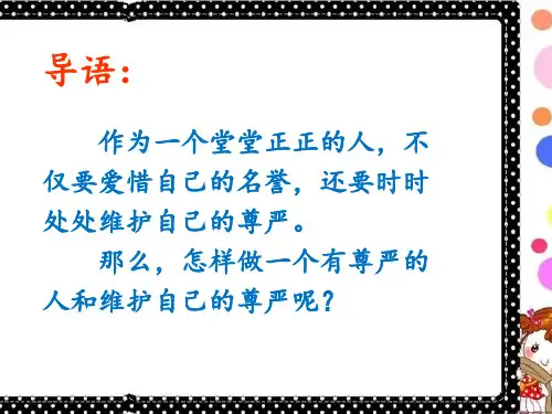 维护自己的尊严