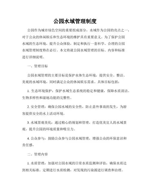公园水域管理制度