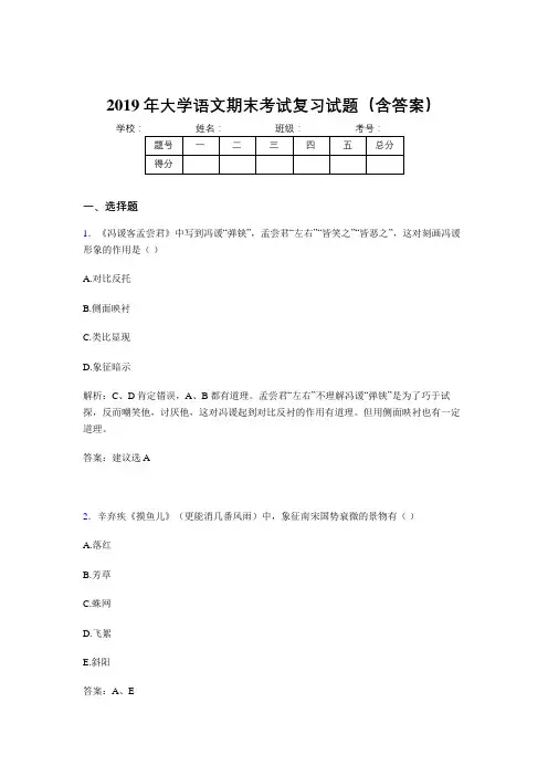 最新2019大学语文期末考试题库(含参考答案)