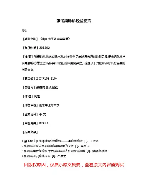 张锡纯脉诊经验摭拾