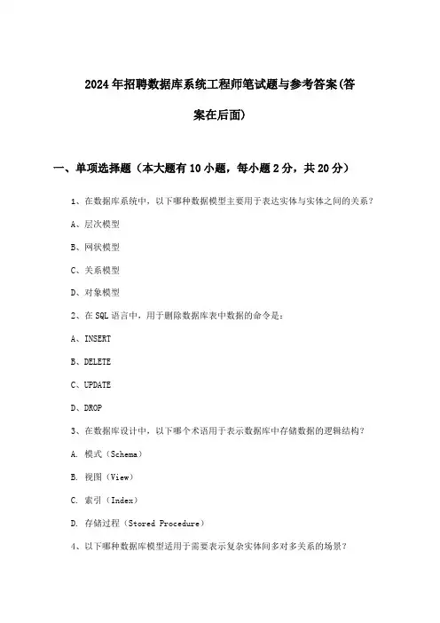 数据库系统工程师招聘笔试题与参考答案2024年