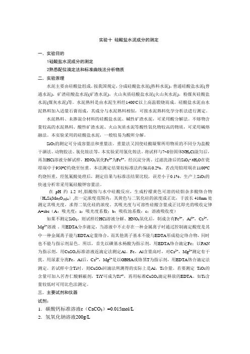 实验十_硅酸盐水泥成分的测定
