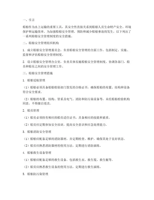 船舶安全管理制度安全措施