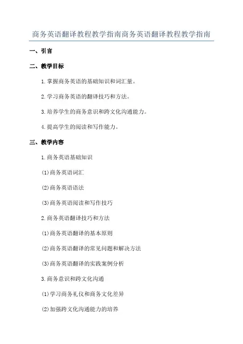 商务英语翻译教程教学指南商务英语翻译教程教学指南