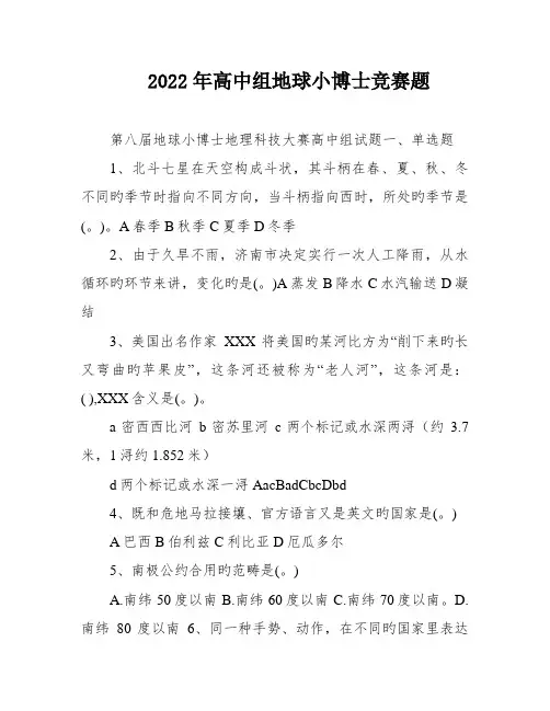 2022年高中组地球小博士竞赛题