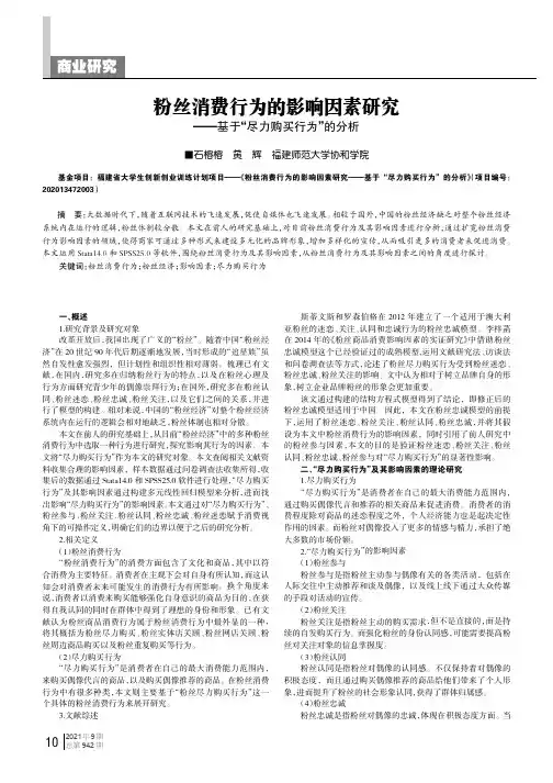 粉丝消费行为的影响因素研究——基于“尽力购买行为”的分析